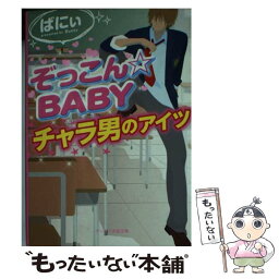 【中古】 ぞっこん☆BABY チャラ男のアイツ / ばにぃ / スターツ出版 [文庫]【メール便送料無料】【あす楽対応】