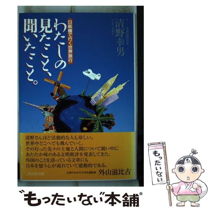 著者：清野幸男出版社：プレジデント社サイズ：単行本ISBN-10：4833490595ISBN-13：9784833490597■通常24時間以内に出荷可能です。※繁忙期やセール等、ご注文数が多い日につきましては　発送まで48時間かかる場合があります。あらかじめご了承ください。 ■メール便は、1冊から送料無料です。※宅配便の場合、2,500円以上送料無料です。※最短翌日配達ご希望の方は、宅配便をご選択下さい。※「代引き」ご希望の方は宅配便をご選択下さい。※配送番号付きのゆうパケットをご希望の場合は、追跡可能メール便（送料210円）をご選択ください。■ただいま、オリジナルカレンダーをプレゼントしております。■お急ぎの方は「もったいない本舗　お急ぎ便店」をご利用ください。最短翌日配送、手数料298円から■まとめ買いの方は「もったいない本舗　おまとめ店」がお買い得です。■中古品ではございますが、良好なコンディションです。決済は、クレジットカード、代引き等、各種決済方法がご利用可能です。■万が一品質に不備が有った場合は、返金対応。■クリーニング済み。■商品画像に「帯」が付いているものがありますが、中古品のため、実際の商品には付いていない場合がございます。■商品状態の表記につきまして・非常に良い：　　使用されてはいますが、　　非常にきれいな状態です。　　書き込みや線引きはありません。・良い：　　比較的綺麗な状態の商品です。　　ページやカバーに欠品はありません。　　文章を読むのに支障はありません。・可：　　文章が問題なく読める状態の商品です。　　マーカーやペンで書込があることがあります。　　商品の痛みがある場合があります。