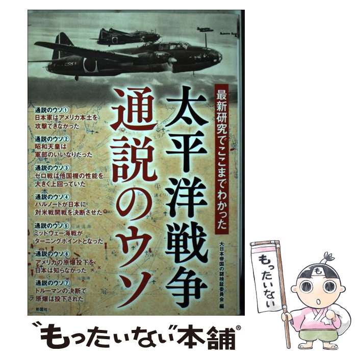 【中古】 太平洋戦争通説のウソ / 大日本帝国の謎検証委員会 / 彩図社 [単行本（ソフトカバー）]【メール便送料無料】【あす楽対応】