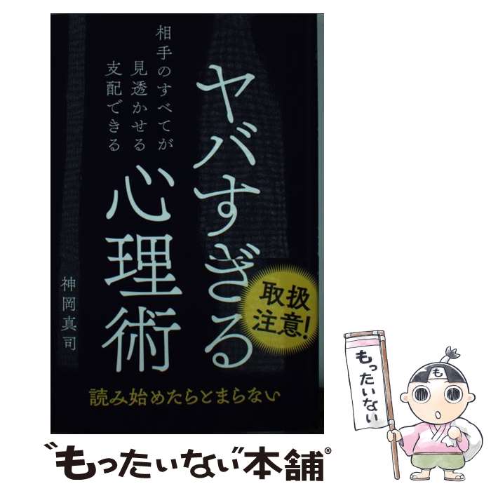  ヤバすぎる心理術 相手のすべてが見透かせる支配できる / 神岡 真司 / ワニブックス 