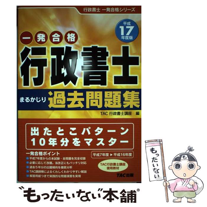 Legal Related Qualifications - 【中古】 行政書士過去問題集（平成17年度版） / TAC行政書士講座 / TAC出版 [単行本]【メール便送料無料】【最短翌日配達対応】