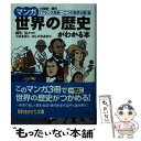 【中古】 マンガ世界の歴史がわかる本 〈フランス革命～二つの世界大戦 / 綿引 弘, 小杉 あきら, ほしの ちあき / 三笠書房 文庫 【メール便送料無料】【あす楽対応】