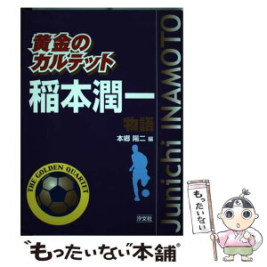 【中古】 稲本潤一物語 / 本郷 陽二 / 汐文社 [単行本]【メール便送料無料】【あす楽対応】