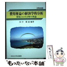 【中古】 費用便益の経済学的分析 環境と公共分野の理論 / 田中 廣滋 / 中央大学出版部 [単行本]【メール便送料無料】【あす楽対応】