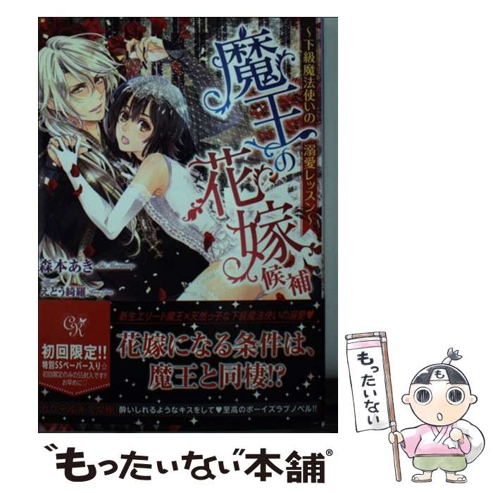 【中古】 魔王の花嫁候補～下級魔法使いの溺愛レッスン～ 森本あき / 森本あき, えとう綺羅 / Jパブリッシング [文庫]【メール便送料無料】【最短翌日配達対応】