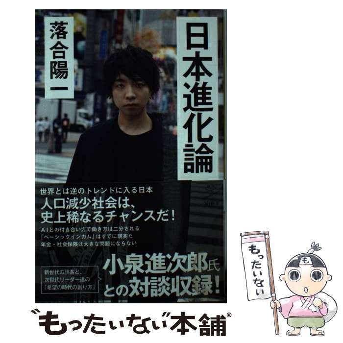 【中古】 日本進化論 / 落合 陽一 / SBクリエイティブ [新書]【メール便送料無料】【あす楽対応】