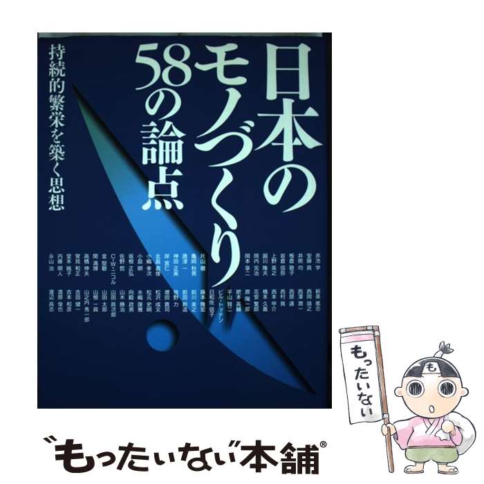 【中古】 日本のモノづくり58の論点 持続的繁栄を築く思想 / JIPMソリューション, 赤池 学 / 日本能率協会コンサルティング [単行本]【メール便送料無料】【あす楽対応】