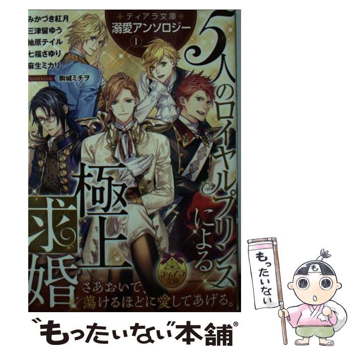 【中古】 5人のロイヤルプリンスによる極上求婚 ティアラ文庫