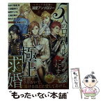 【中古】 5人のロイヤルプリンスによる極上求婚 ティアラ文庫溺愛アンソロジー　1 / みかづき 紅月, 三津留 ゆう, 柚原 テイル, 七福 さゆり / [文庫]【メール便送料無料】【あす楽対応】