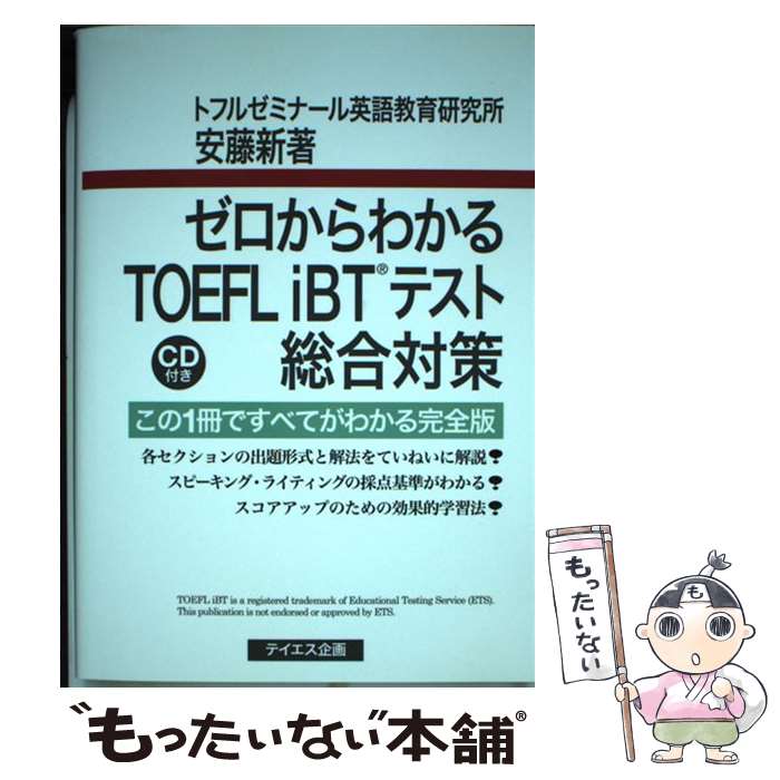 【中古】 ゼロからわかるTOEFL　iBTテスト総合対策 この1冊ですべてがわかる完全版 / 安藤 新 / テイエス企画 [単行本]【メール便送料無料】【あす楽対応】