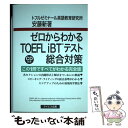 【中古】 ゼロからわかるTOEFL　iBTテスト総合対策 この1冊ですべてがわかる完全版 / 安藤 新 / テイエス企画 [単行本]【メール便送料無料】【あす楽対応】