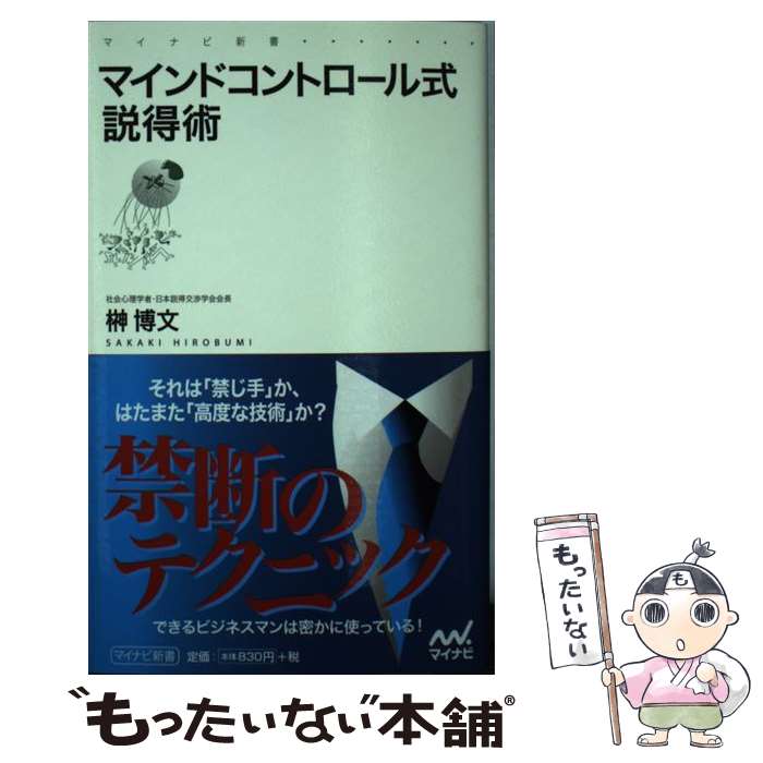 【中古】 マインドコントロール式説得術 / 榊 博文 / マイナビ 新書 【メール便送料無料】【あす楽対応】