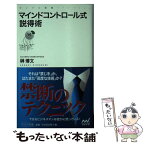 【中古】 マインドコントロール式説得術 / 榊 博文 / マイナビ [新書]【メール便送料無料】【あす楽対応】