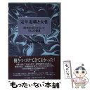 【中古】 定年退職と女性 時代を切りひらいた10人の証言 / 女性労働問題研究会 / ドメス出版 単行本 【メール便送料無料】【あす楽対応】