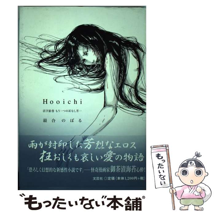 【中古】 Hooichi / 最合 のぼる / 文芸社 [単行本]【メール便送料無料】【最短翌日配達対応】