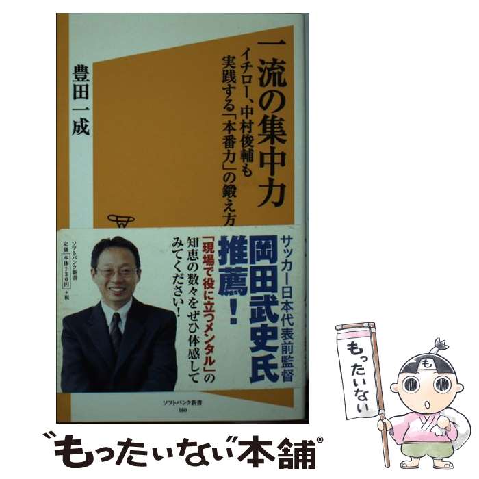 【中古】 一流の集中力 イチロー、中村俊輔も実践する「本番力」の鍛え方 / 豊田 一成 / SBクリエイティブ [新書]【メール便送料無料】..