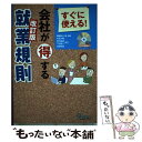 【中古】 会社が得する就業規則 すぐに使える！ 改訂版 / 矢萩 大輔 / 九天社 [単行本]【メール便送料無料】【あす楽対応】 1