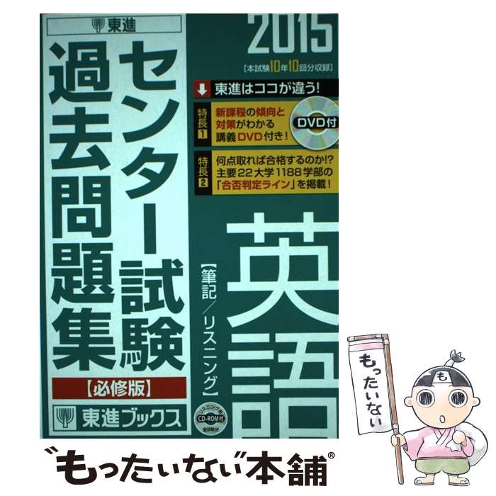 【中古】 センター試験過去問題集英語【必修版】 筆記／リスニング 2015 / 東進ハイスクール, 東進衛星予備校 / ナガセ 単行本 【メール便送料無料】【あす楽対応】