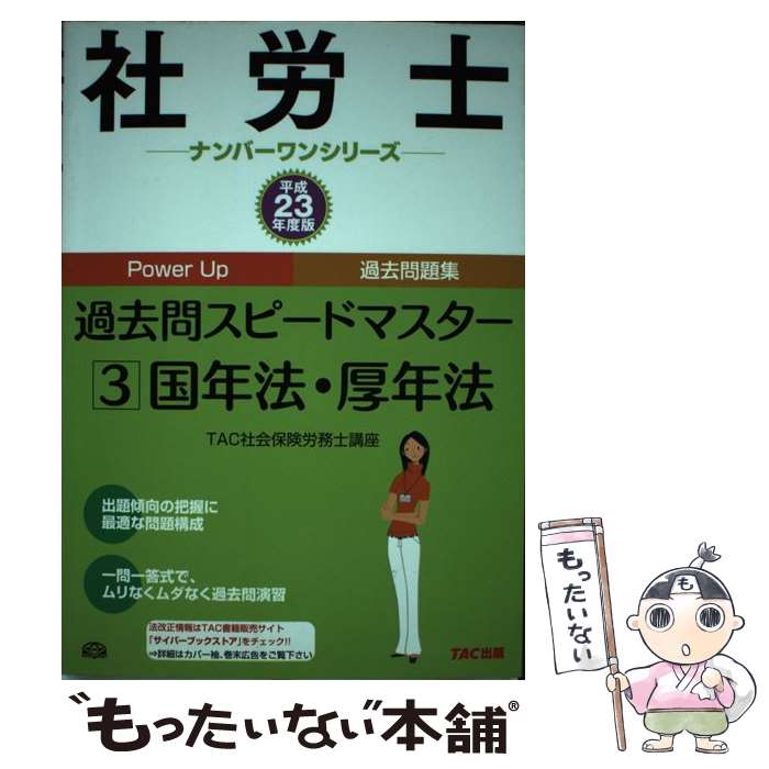 【中古】 社労士過去問スピードマスター3 平成23年度版 / TAC社会保険労務士講座 / TAC出版 [単行本]【メール便送料無料】【あす楽対応】