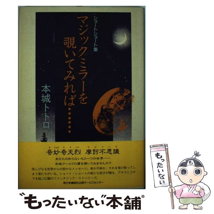 【中古】 マジックミラーを覗いてみれば… ショートショート集 / 本城 トトロ / 講談社出版サービスセンター [単行本]【メール便送料無料】【あす楽対応】