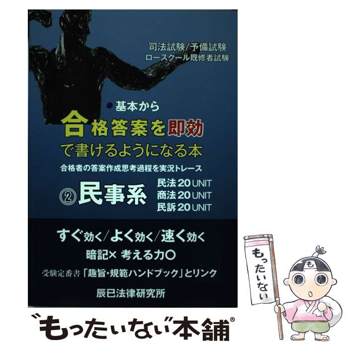 【中古】 基本から合格答案を即効で書けるようになる本 司法試験 予備試験 ロース...