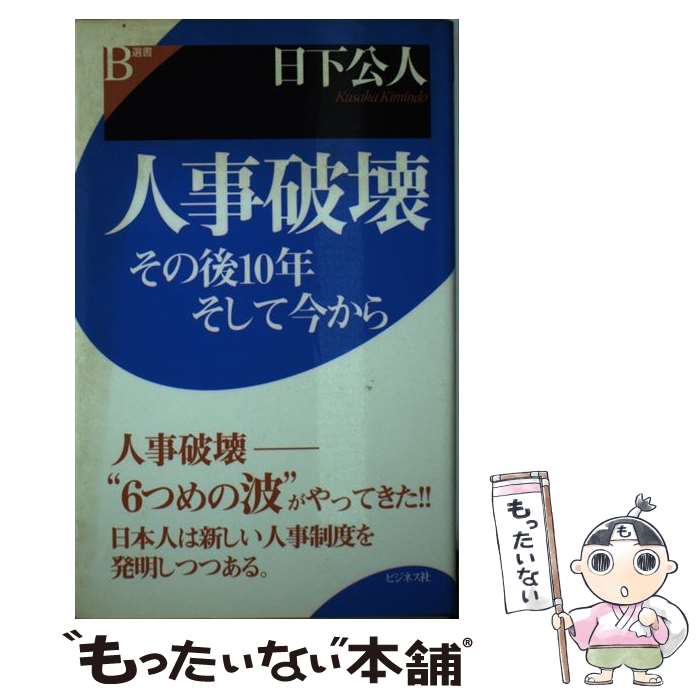 【中古】 人事破壊 その後10年そして今から / 日下 公人 / ビジネス社 [単行本]【メール便送料無料】【最短翌日配達対応】
