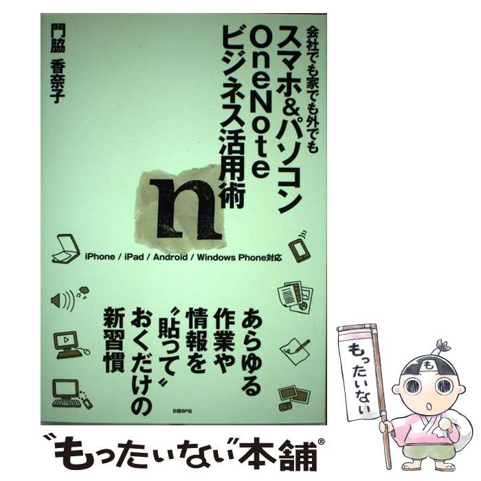 【中古】 スマホ＆パソコンOneNoteビジネス活用術 会社でも家でも外でも / 門脇 香奈子 / 日経BP 単行本 【メール便送料無料】【あす楽対応】