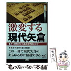 【中古】 激変する現代矢倉 3七銀戦法から藤井流早囲いまで / 真田 圭一 / マイナビ出版 [単行本（ソフトカバー）]【メール便送料無料】【あす楽対応】