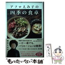  レシピがいらない！アフロえみ子の四季の食卓 / 稲垣えみ子 / マガジンハウス 