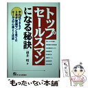 楽天もったいない本舗　楽天市場店【中古】 トップセールスマンになる秘訣 / 碓井 昭 / ジェイ・インターナショナル [単行本]【メール便送料無料】【あす楽対応】