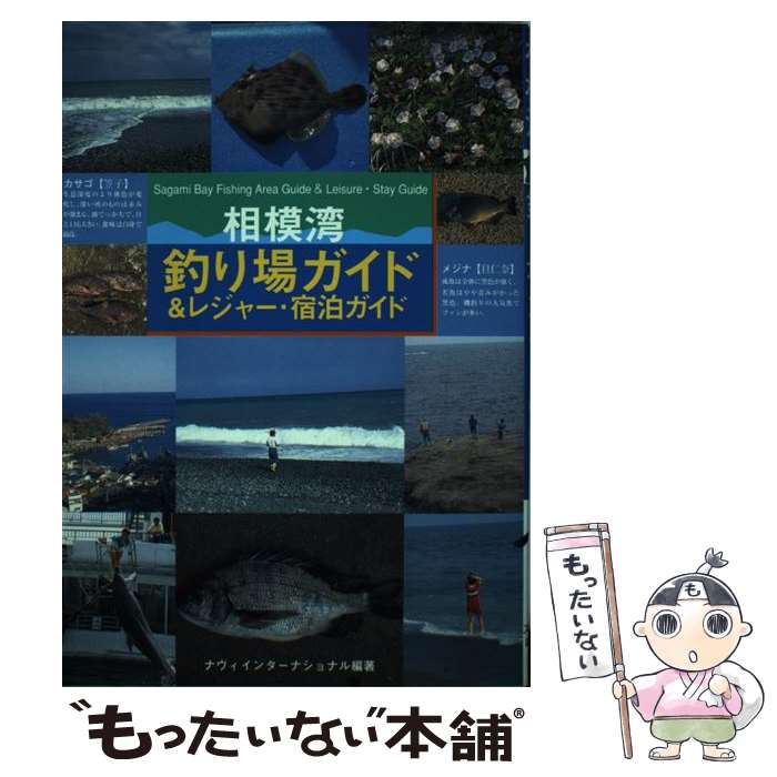 【中古】 相模湾釣り場ガイド＆レジャー・宿泊ガイド / ナヴィインターナショナル / 日刊スポーツPRESS..