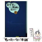 【中古】 おすぎのいい映画を見なさい Osugi　recommends… 1 / 杉浦 孝昭 / Jパブリッシング [新書]【メール便送料無料】【あす楽対応】