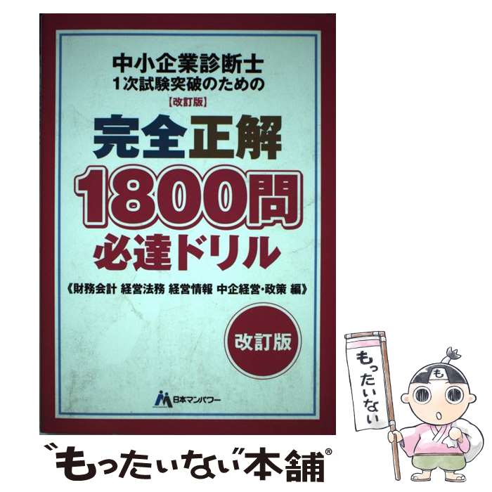 【中古】 中小企業診断士1次試験突破のための完全正解1800問必達ドリル 改訂版 / 日本マンパワー中小企業診断士受験研究会 / 日本マン [単行本]【メール便送料無料】【あす楽対応】