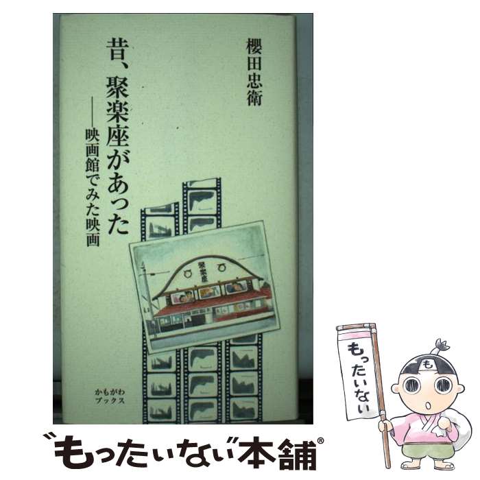 【中古】 昔、聚楽座があった 映画館でみた映画 / 櫻田 忠衛 / かもがわ出版 [単行本]【メール便送料無料】【あす楽対応】