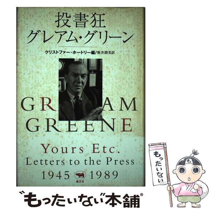 ����š� ��񶸥��쥢�ࡦ���꡼�� / ���쥢�� ���꡼��, ���ꥹ�ȥե��� �ۡ��ȥ꡼, Graham Greene, Christopher Hawtree...