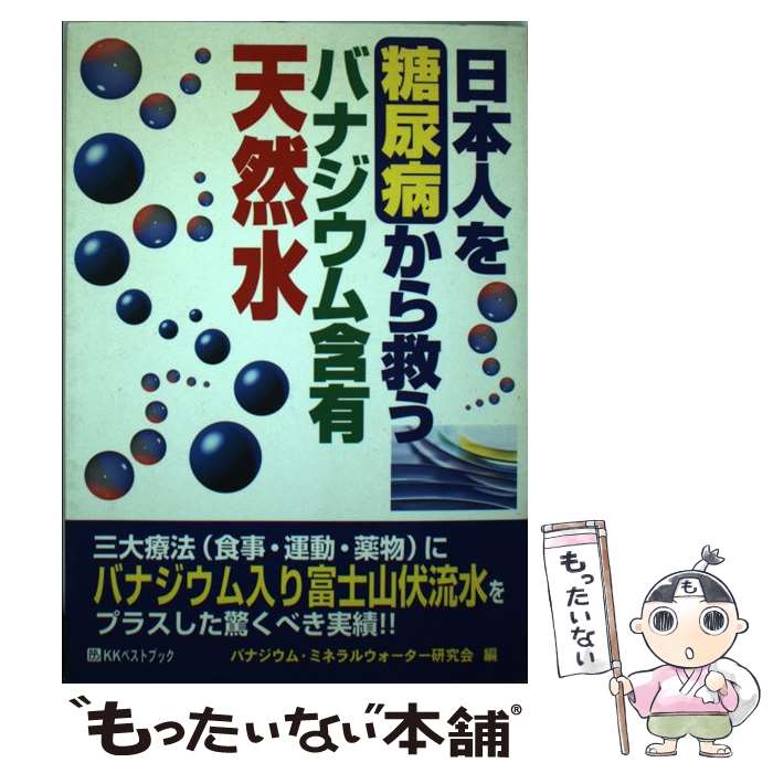 【中古】 日本人を糖�