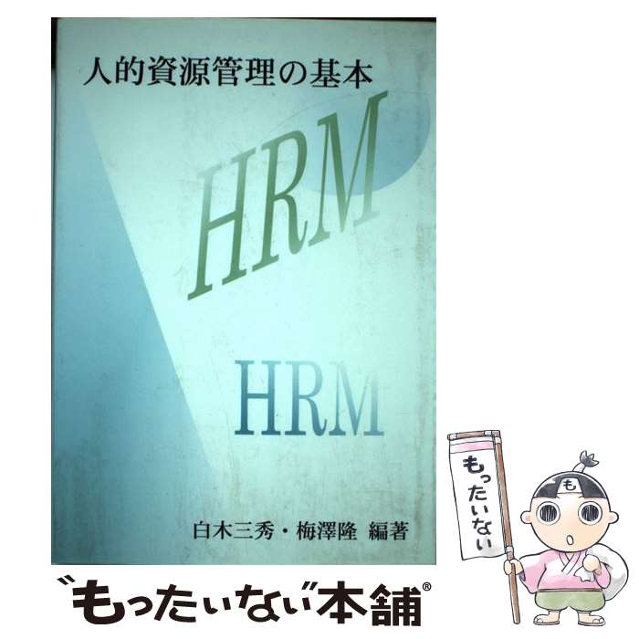 著者：白木 三秀, 梅澤 隆出版社：文眞堂サイズ：単行本ISBN-10：4830946849ISBN-13：9784830946844■通常24時間以内に出荷可能です。※繁忙期やセール等、ご注文数が多い日につきましては　発送まで48時間かかる場合があります。あらかじめご了承ください。 ■メール便は、1冊から送料無料です。※宅配便の場合、2,500円以上送料無料です。※あす楽ご希望の方は、宅配便をご選択下さい。※「代引き」ご希望の方は宅配便をご選択下さい。※配送番号付きのゆうパケットをご希望の場合は、追跡可能メール便（送料210円）をご選択ください。■ただいま、オリジナルカレンダーをプレゼントしております。■お急ぎの方は「もったいない本舗　お急ぎ便店」をご利用ください。最短翌日配送、手数料298円から■まとめ買いの方は「もったいない本舗　おまとめ店」がお買い得です。■中古品ではございますが、良好なコンディションです。決済は、クレジットカード、代引き等、各種決済方法がご利用可能です。■万が一品質に不備が有った場合は、返金対応。■クリーニング済み。■商品画像に「帯」が付いているものがありますが、中古品のため、実際の商品には付いていない場合がございます。■商品状態の表記につきまして・非常に良い：　　使用されてはいますが、　　非常にきれいな状態です。　　書き込みや線引きはありません。・良い：　　比較的綺麗な状態の商品です。　　ページやカバーに欠品はありません。　　文章を読むのに支障はありません。・可：　　文章が問題なく読める状態の商品です。　　マーカーやペンで書込があることがあります。　　商品の痛みがある場合があります。