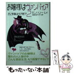 【中古】 お嬢様はヴァンパイア 2 / キンバリー・レイ, 岩田 佳代子, シンボロン / ソフトバンククリエイティブ [文庫]【メール便送料無料】【あす楽対応】