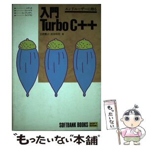 【中古】 入門Turbo　C＋＋ エンドユーザーに贈る / 立野 繁之, 武田 和宏 / ソフトバンククリエイティブ [単行本]【メール便送料無料】【あす楽対応】