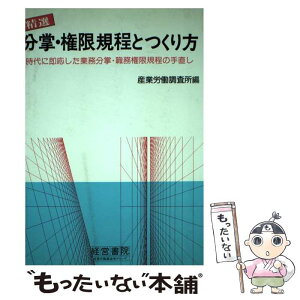 【中古】 精選分掌・権限規程とつくり方 / 産業労働調査所 / 産労総合研究所出版部経営書院 [単行本]【メール便送料無料】【あす楽対応】