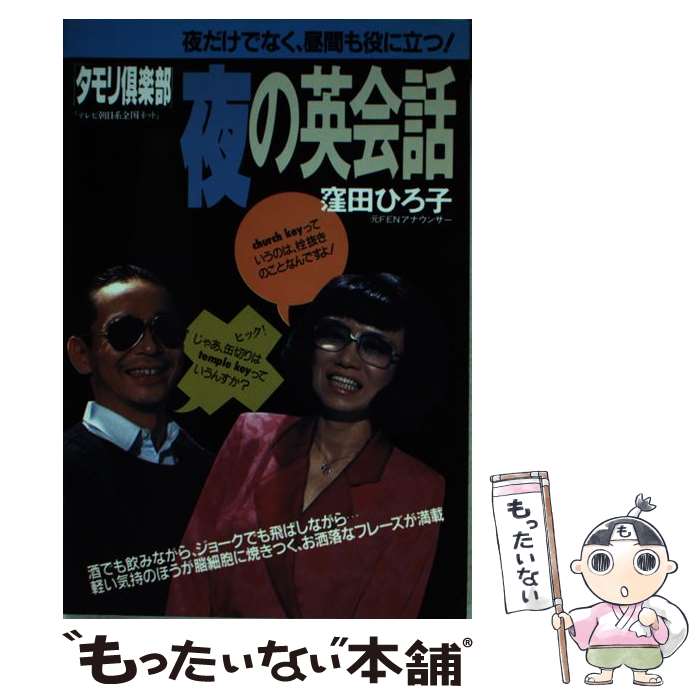 【中古】 「タモリ倶楽部」夜の英会話 / 窪田 ひろ子 / テレビ朝日 [単行本]【メール便送料無料】【最短翌日配達対応】