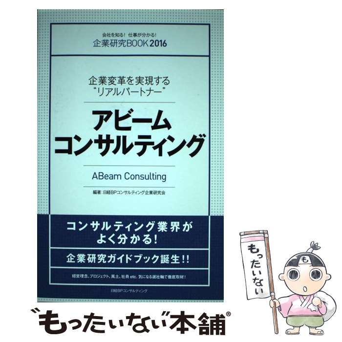 【中古】 アビームコンサルティング 企業変革を実現する“リアルパートナー” / 日経BPコンサルティング企業研究会 / 日経BPコンサルティ [単行本]【メール便送料無料】【あす楽対応】