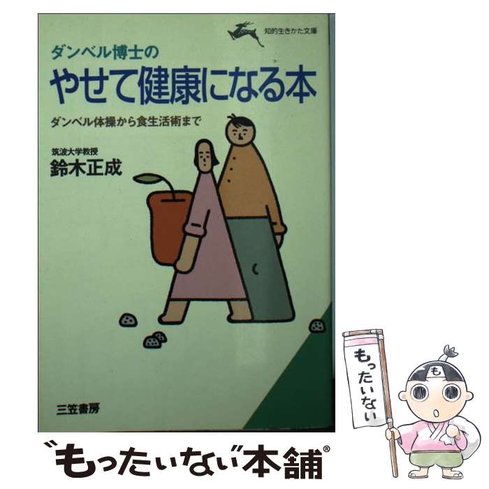 【中古】 ダンベル博士のやせて健康になる本 / 鈴木 正成 / 三笠書房 [文庫]【メール便送料無料】【最..