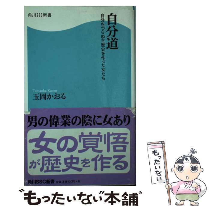 楽天もったいない本舗　楽天市場店【中古】 自分道 自分をつらぬき歴史を作った女たち / 玉岡 かおる / KADOKAWA（角川マガジンズ） [新書]【メール便送料無料】【あす楽対応】