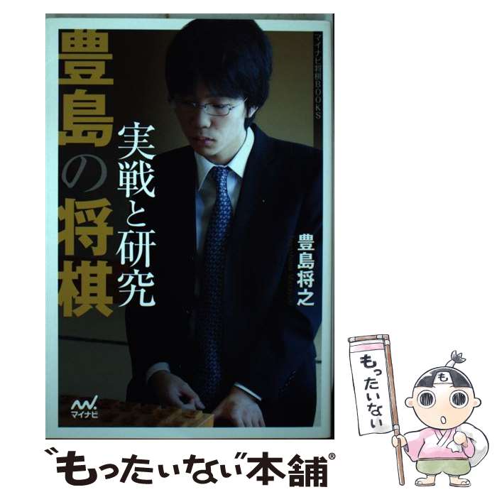 著者：豊島 将之出版社：マイナビサイズ：単行本（ソフトカバー）ISBN-10：4839950482ISBN-13：9784839950484■通常24時間以内に出荷可能です。※繁忙期やセール等、ご注文数が多い日につきましては　発送まで48時間かかる場合があります。あらかじめご了承ください。 ■メール便は、1冊から送料無料です。※宅配便の場合、2,500円以上送料無料です。※最短翌日配達ご希望の方は、宅配便をご選択下さい。※「代引き」ご希望の方は宅配便をご選択下さい。※配送番号付きのゆうパケットをご希望の場合は、追跡可能メール便（送料210円）をご選択ください。■ただいま、オリジナルカレンダーをプレゼントしております。■お急ぎの方は「もったいない本舗　お急ぎ便店」をご利用ください。最短翌日配送、手数料298円から■まとめ買いの方は「もったいない本舗　おまとめ店」がお買い得です。■中古品ではございますが、良好なコンディションです。決済は、クレジットカード、代引き等、各種決済方法がご利用可能です。■万が一品質に不備が有った場合は、返金対応。■クリーニング済み。■商品画像に「帯」が付いているものがありますが、中古品のため、実際の商品には付いていない場合がございます。■商品状態の表記につきまして・非常に良い：　　使用されてはいますが、　　非常にきれいな状態です。　　書き込みや線引きはありません。・良い：　　比較的綺麗な状態の商品です。　　ページやカバーに欠品はありません。　　文章を読むのに支障はありません。・可：　　文章が問題なく読める状態の商品です。　　マーカーやペンで書込があることがあります。　　商品の痛みがある場合があります。