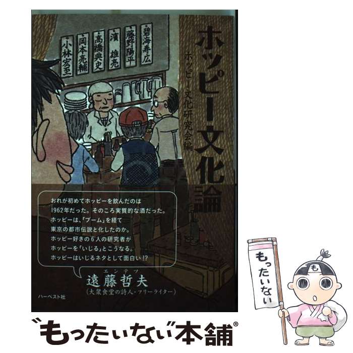 【中古】 ホッピー文化論 / ホッピー文化研究会, 碧海 寿広, 藤野 陽平, 濱 雄亮, 高橋 典史, 岡本 亮輔, 小林 宏至, お / [単行本（ソフトカバー）]【メール便送料無料】【最短翌日配達対応】