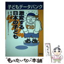 【中古】 激変する日本の子ども 子どもデータバンク / 村山 士郎, 大東文化大学文学部教育学科村山ゼミナール / 桐書房 [単行本]【メール便送料無料】【あす楽対応】