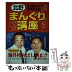 【中古】 北野まんぐり講座 足立区のたけし世界の北野 / 番組制作スタッフ / ソニ-・ミュ-ジックソリュ-ションズ [単行本]【メール便送料無料】【あす楽対応】