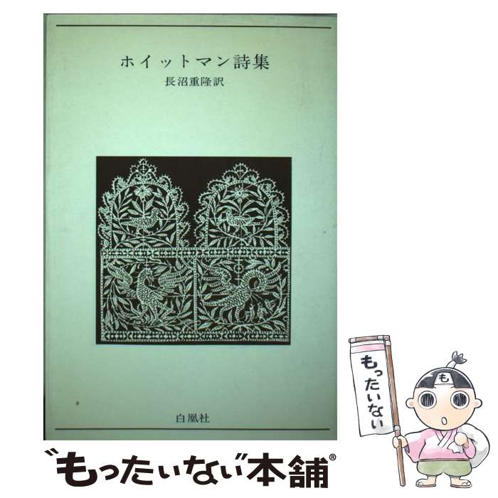  ホイットマン詩集 / ホイットマン, 長沼 重隆 / 白凰社 