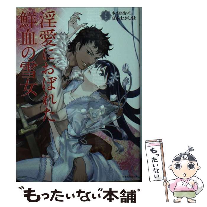 【中古】 まんが本当は恐い！日本むかし話 淫愛におぼれた鮮血の雪女 / 空路 / 竹書房 文庫 【メール便送料無料】【あす楽対応】